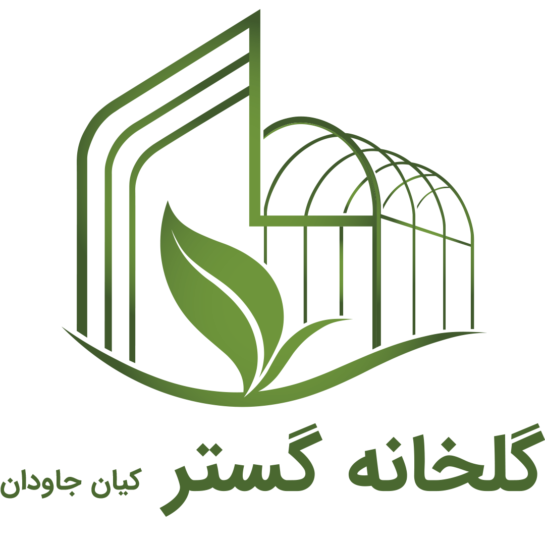 گلخانه گستر کیان جاودان