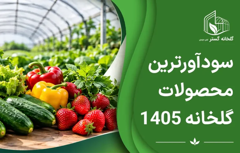 محصولات پرسود گلخانه