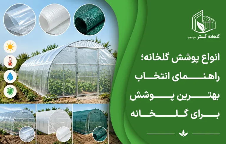 انواع پوشش گلخانه