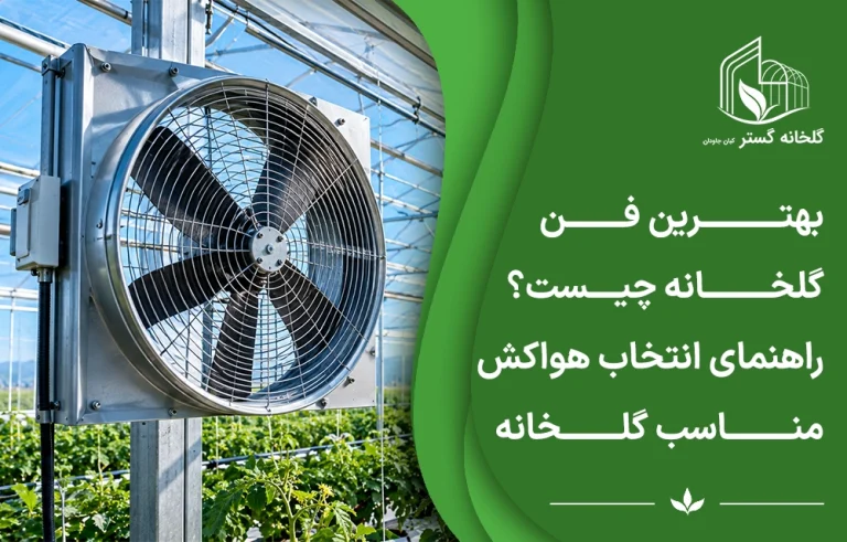 بهترین فن گلخانه چیست؟ راهنمای انتخاب هواکش متناسب با نیاز گلخانه