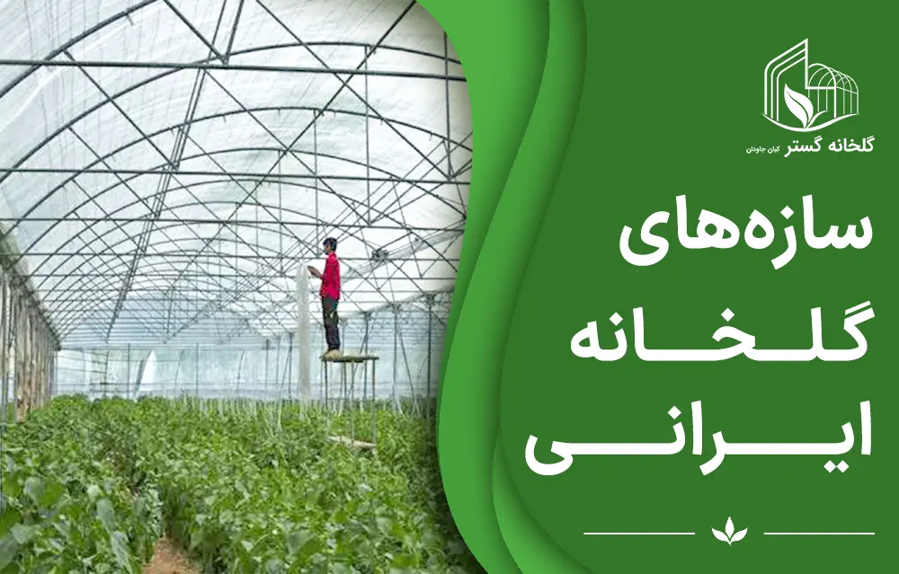 سازه گلخانه ایرانی