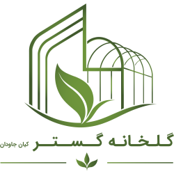گلخانه گستر کیان جاودان